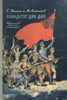 Книга Яхнина Е. Алейников М. Семьдесят два дня, 11-7497, Баград.рф